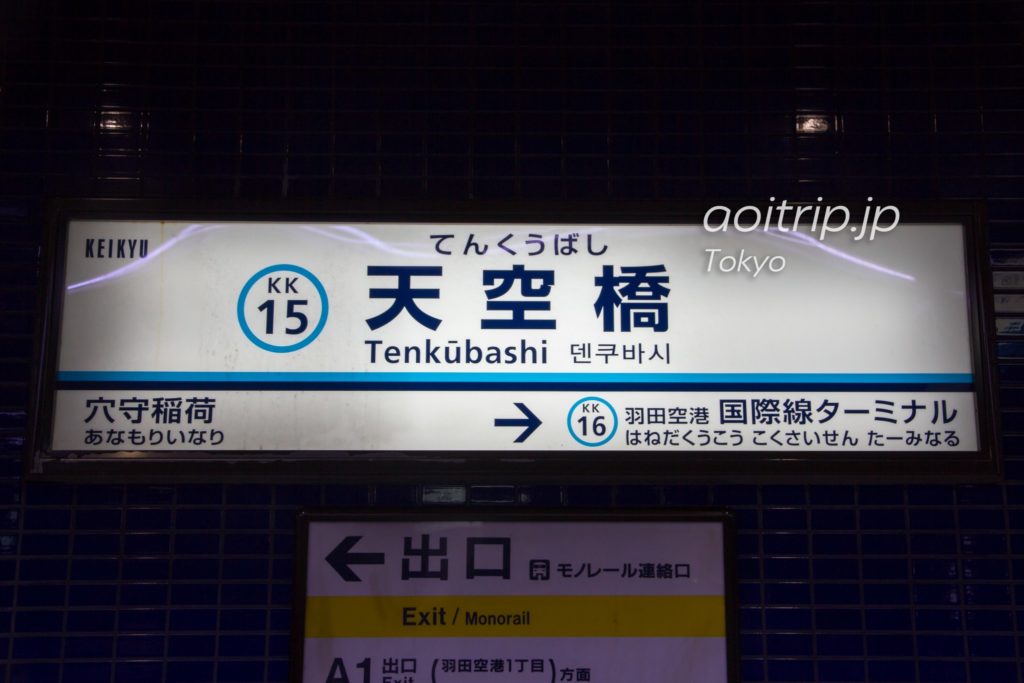 天空橋駅