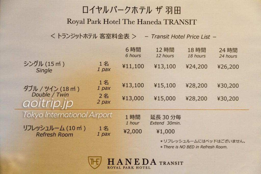 ロイヤルパークホテルザ羽田 トランジット 料金