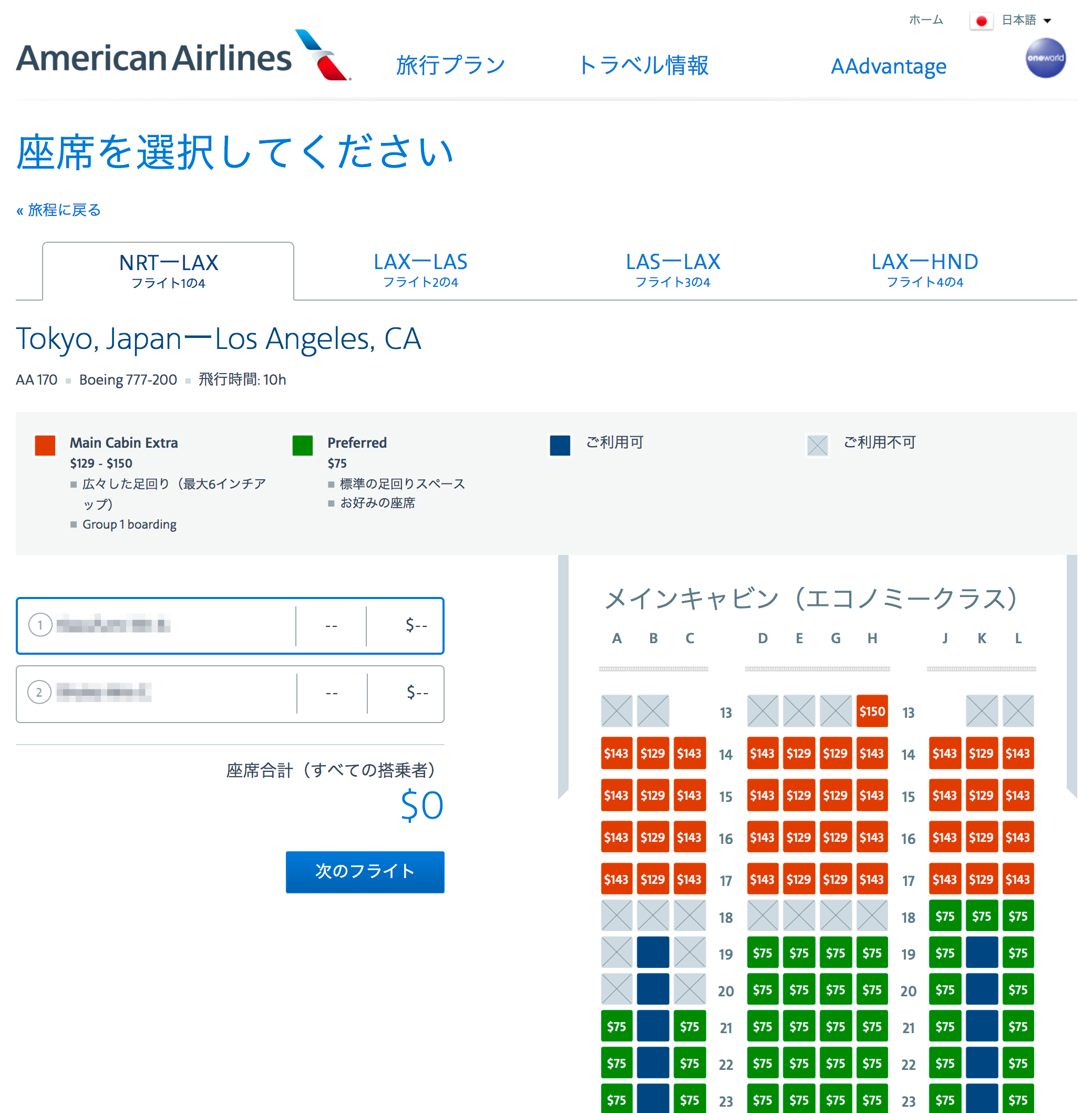 アメリカン航空 座席指定の方法について | あおいとりっぷ