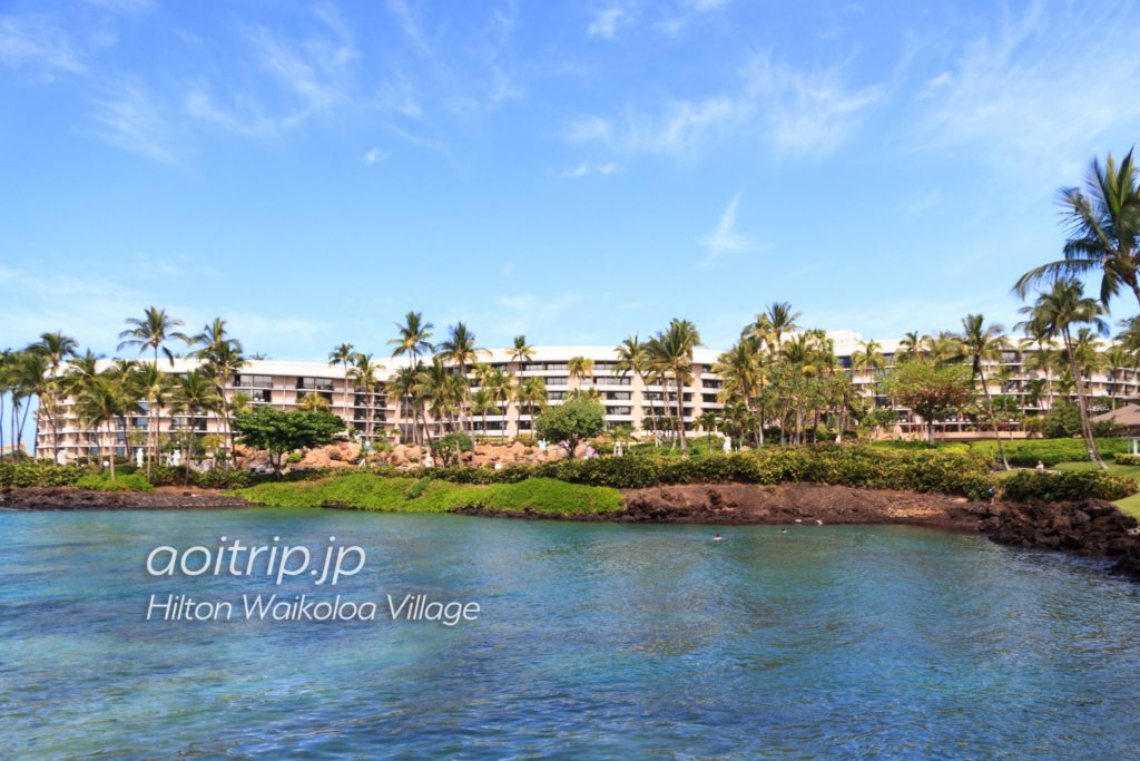 ヒルトン ワイコロア ビレッジ宿泊記 Hilton Waikoloa Village あおいとりっぷ