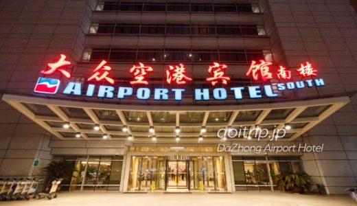 上海浦東空港のホテル ダージョンエアポートホテル宿泊記（上海大衆空港賓館）