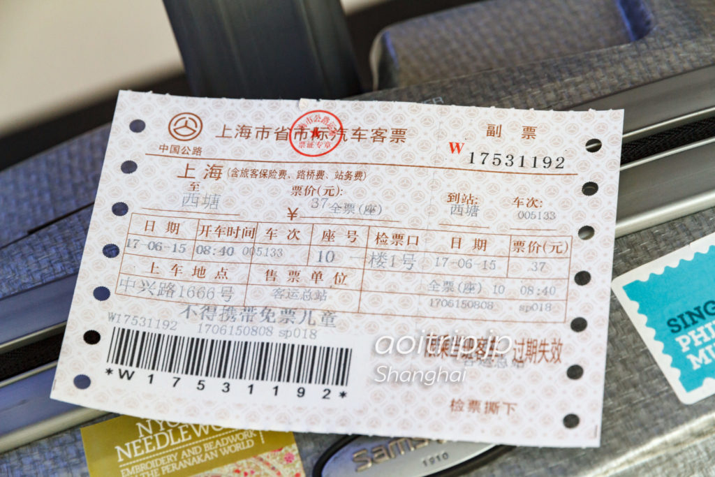 上海から西塘行きの長距離バス 乗車券
