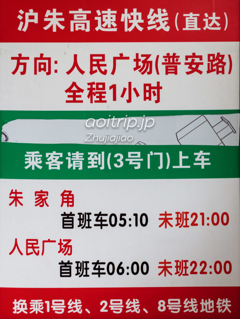 沪朱高速快線 上海普安路広場ー朱家角バス時刻表