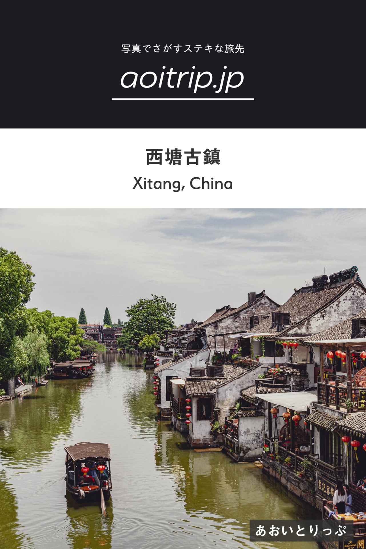 西塘古鎮（水郷）観光・旅行記 Xitang, China