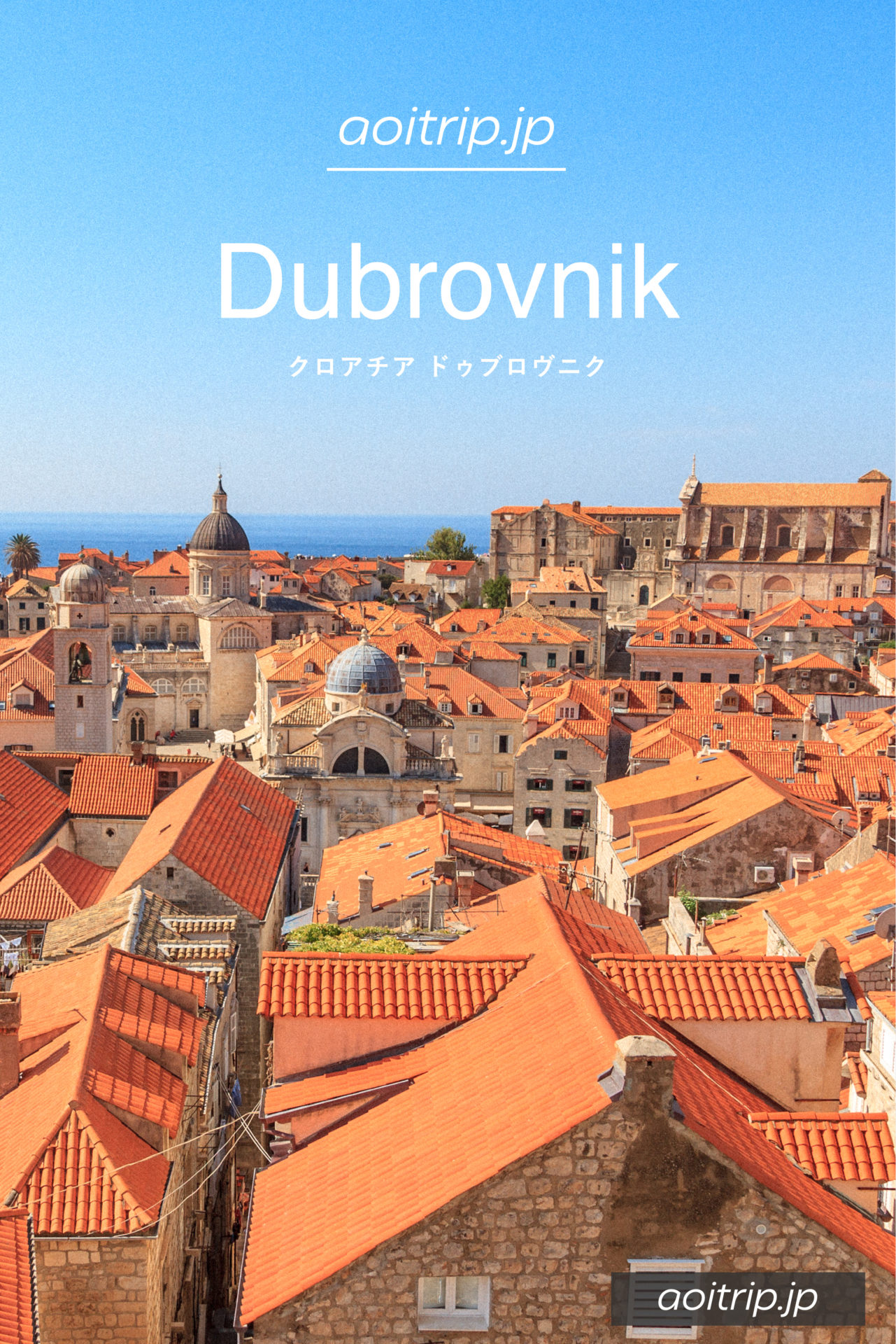 ドゥブロヴニク観光 紺碧とテラコッタの美しい街（クロアチア、世界遺産）