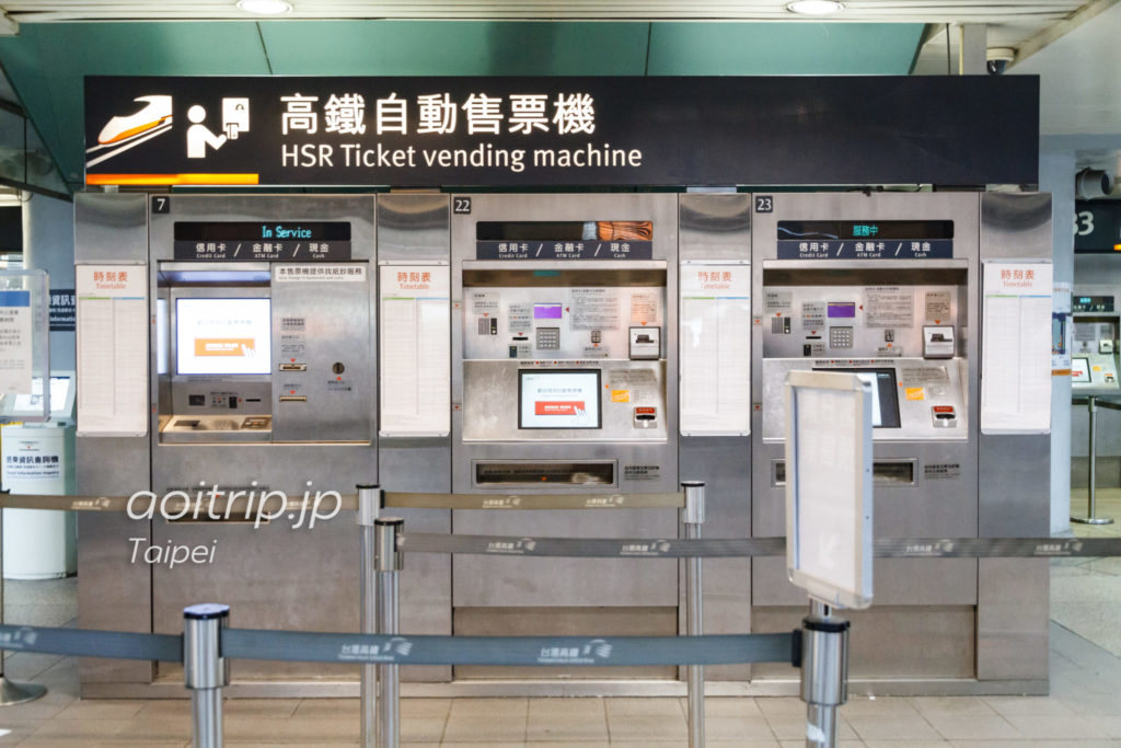 台湾　新幹線のチケット券売機