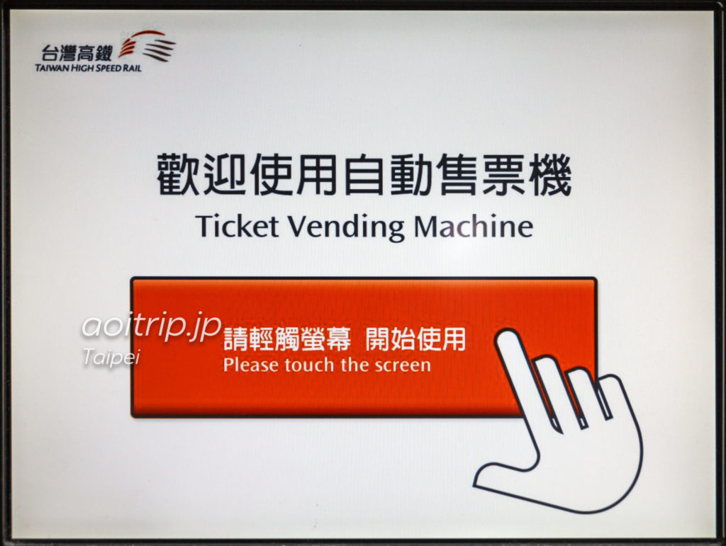 台湾　新幹線のチケット買い方