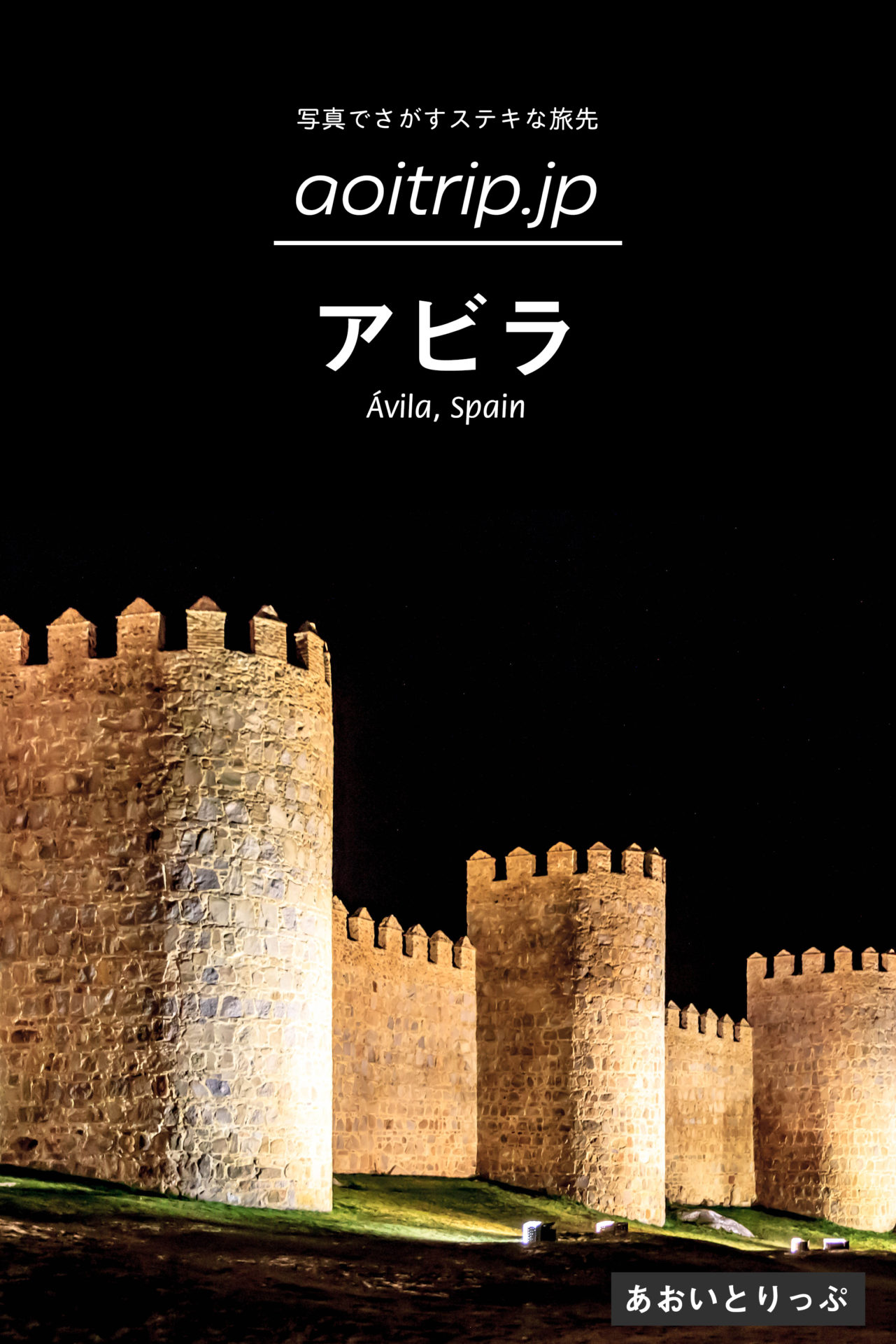 スペイン・アビラ 城壁と聖女の町｜世界遺産Ávila, Spain