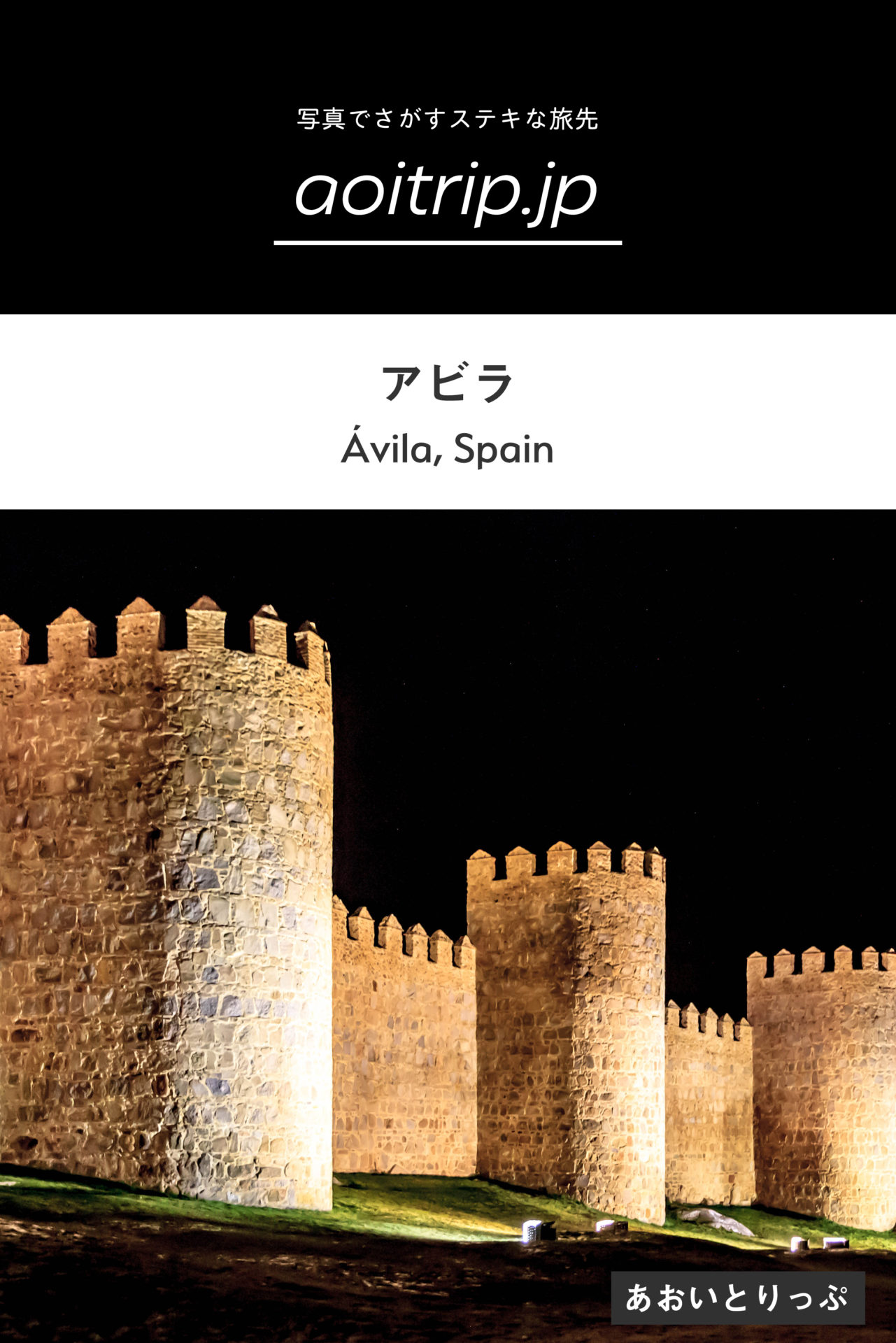 スペイン・アビラ 城壁と聖女の町｜世界遺産Ávila, Spain