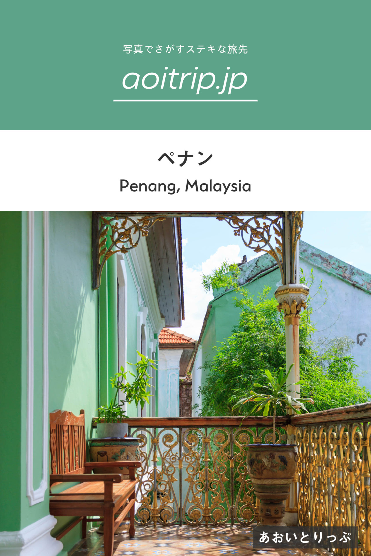ペナン島ジョージタウン観光の見どころ（マレーシア） Penang, Malaysia