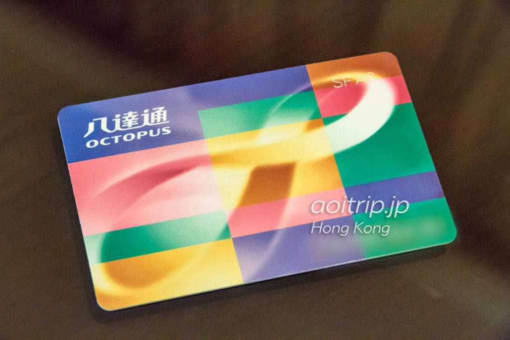 香港のオクトパスカード（ICカード） | あおいとりっぷ