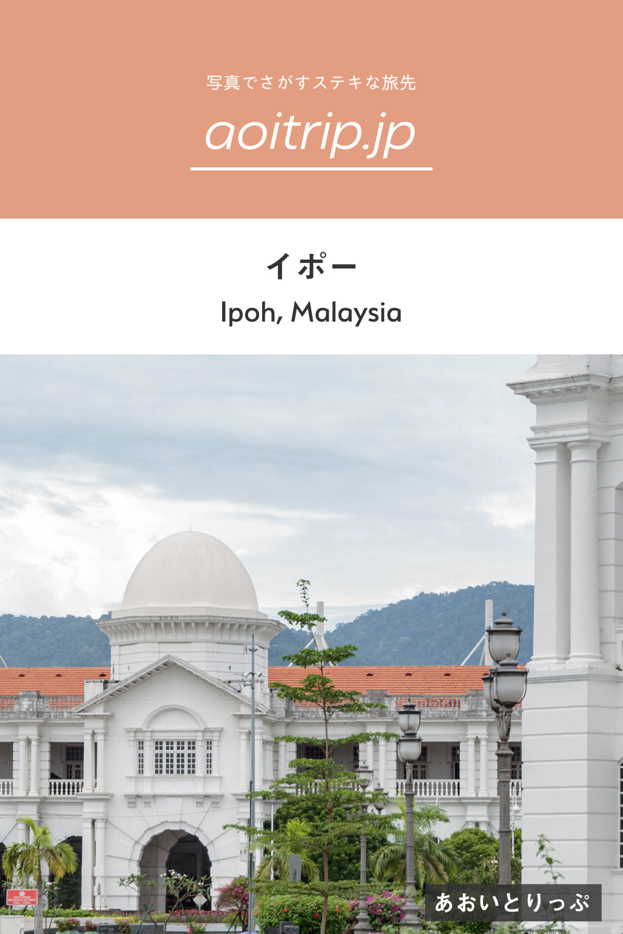 マレーシア・イポー コロニアル様式の駅舎が美しい美食の町 Ipoh, Malaysia