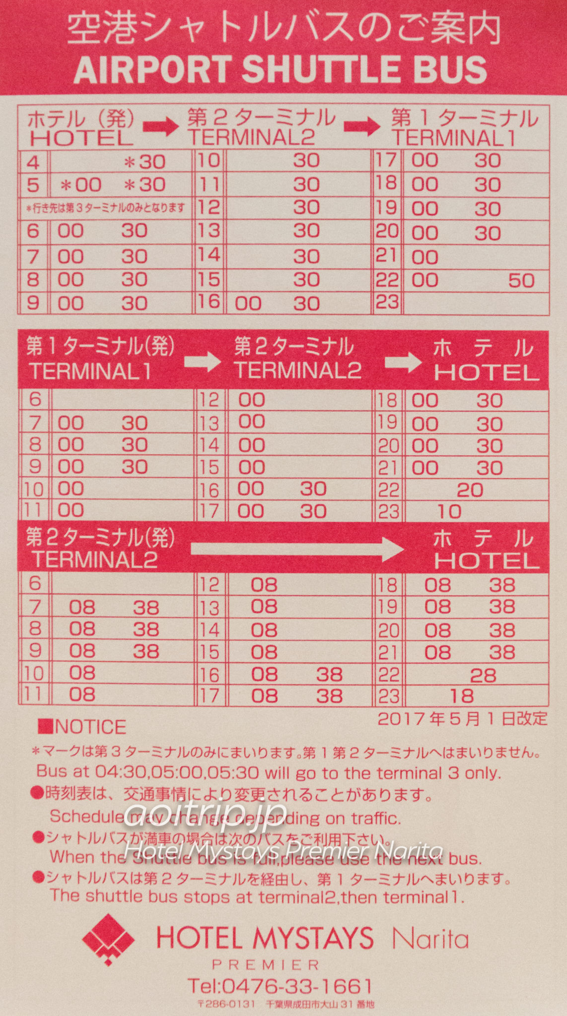 ホテルマイステイズプレミア成田の送迎シャトルバス時刻表