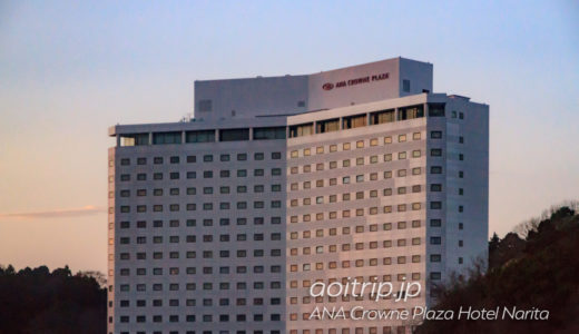 ANAクラウンプラザホテル成田 宿泊記｜ANA Crowne Plaza Hotel Narita