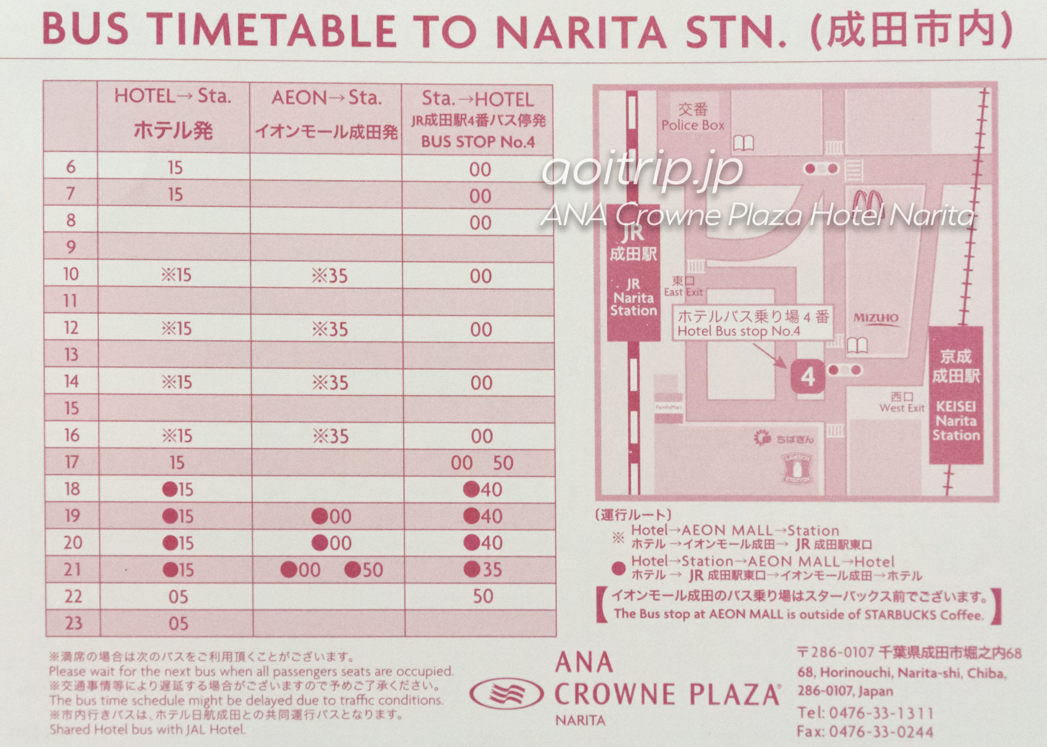 ANAクラウンプラザホテル成田の送迎シャトルバスの時刻表・乗り場案内