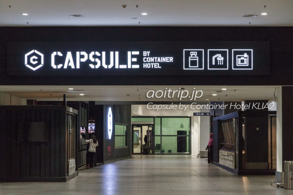 カプセル トランジット ホテル Klia2宿泊記 Capsule Klia2 あおいとりっぷ