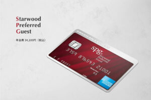 SPGアメックスカード Starwood Preferred Guest