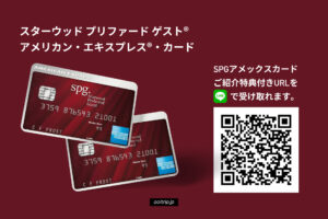 SPGアメックスのご紹介キャンペーンの特典付きURLをLINEで受け取る。