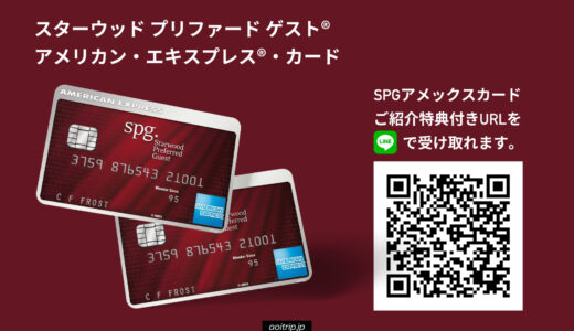 SPGアメックスのご紹介キャンペーンの特典付きURLをLINEで受け取る。