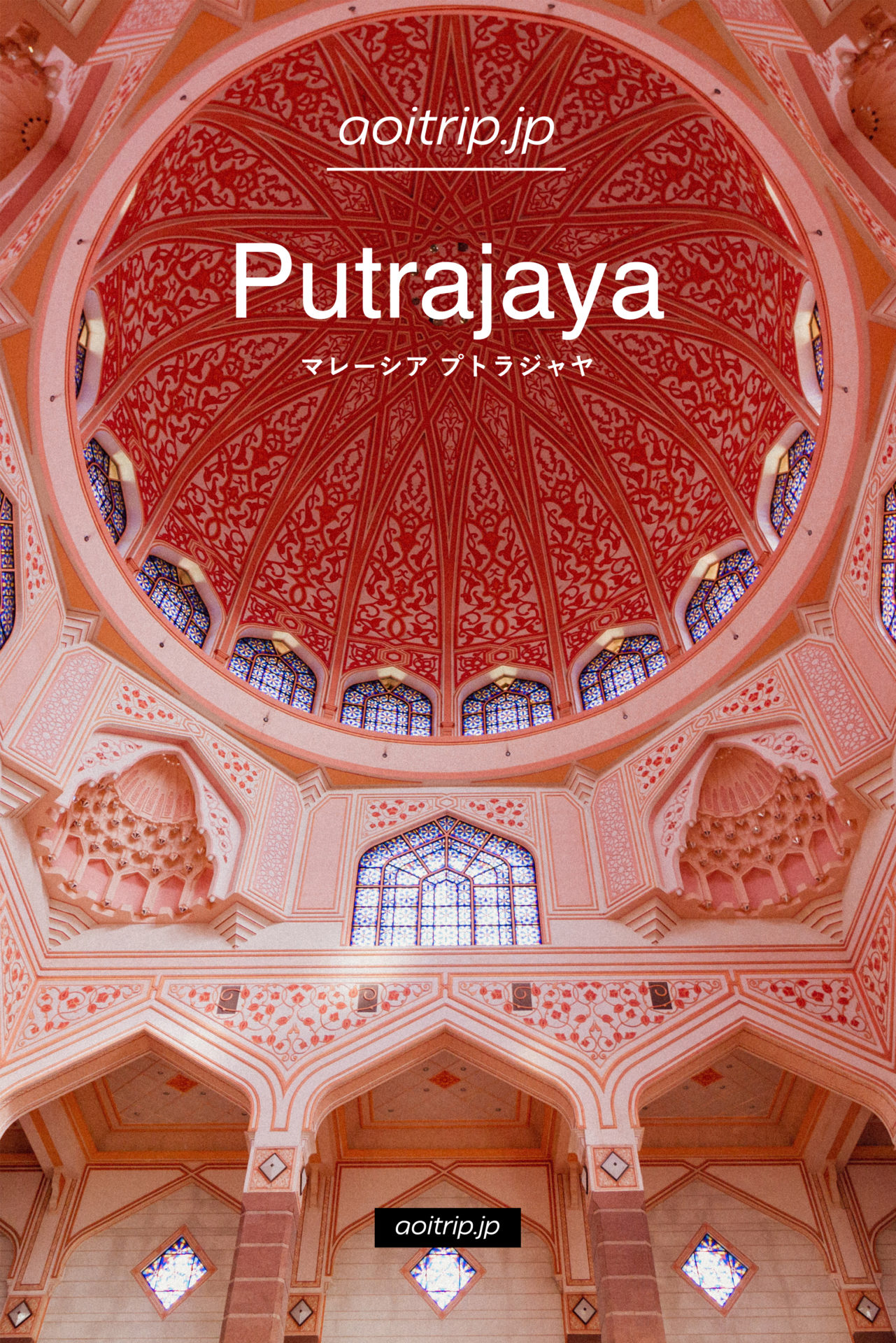 プトラジャヤ観光 バラ色花崗岩のピンクモスクほか、行き方まで（マレーシア） Putrajaya, Malaysia