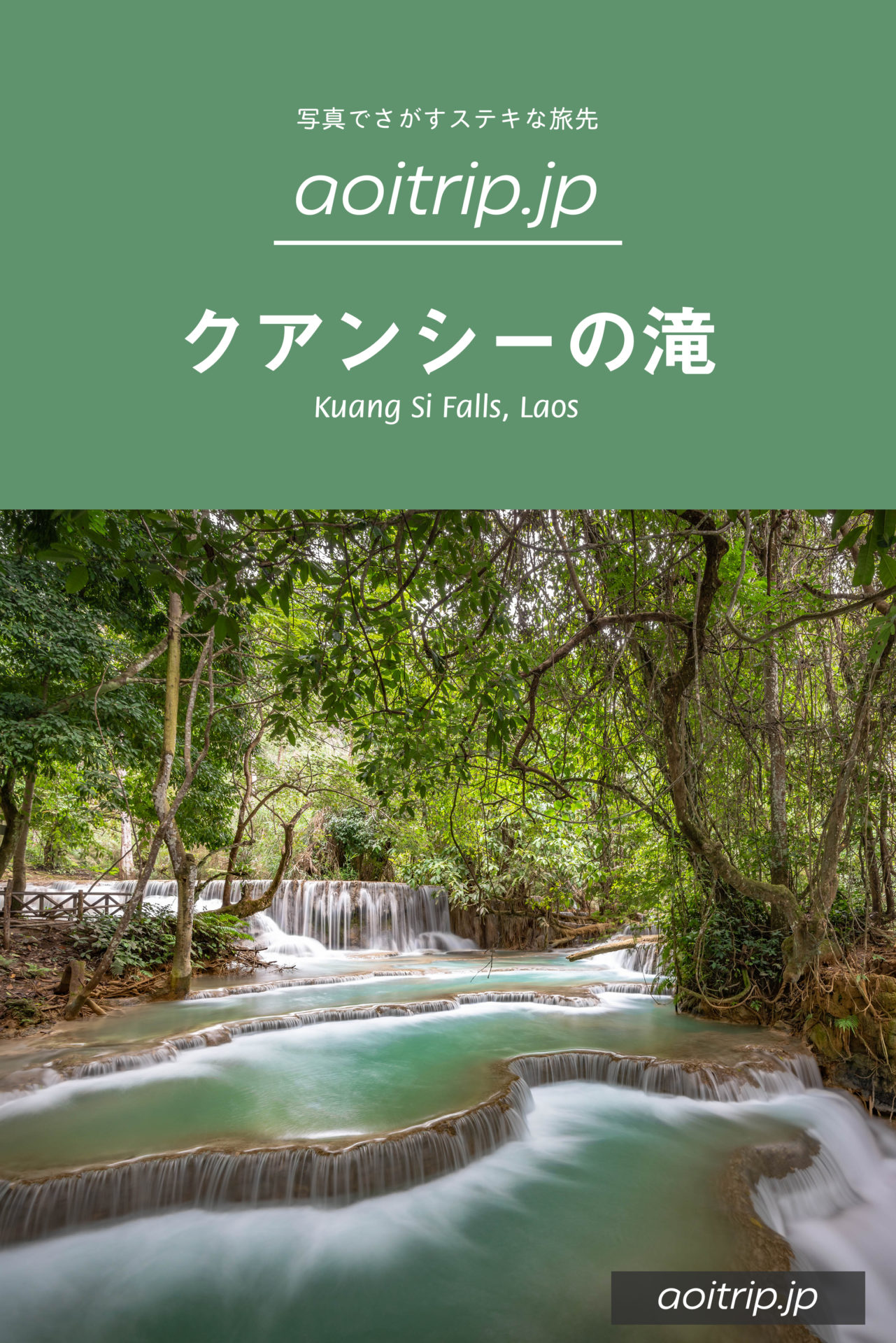 ラオス クアンシーの滝｜Kuang Si Falls