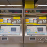 香港の地下鉄MTRの切符券売機