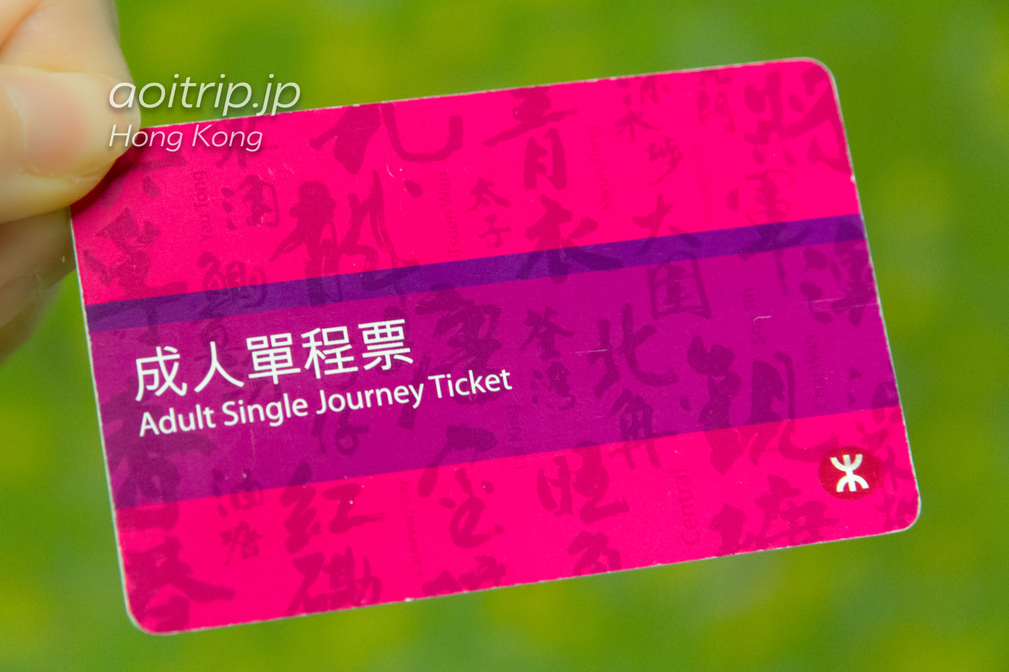 香港の地下鉄MTRの切符
