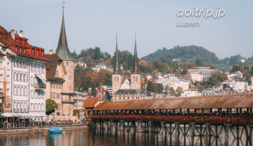 スイス ルツェルン観光の見どころ 旅行ガイド｜Luzern Travel Guide