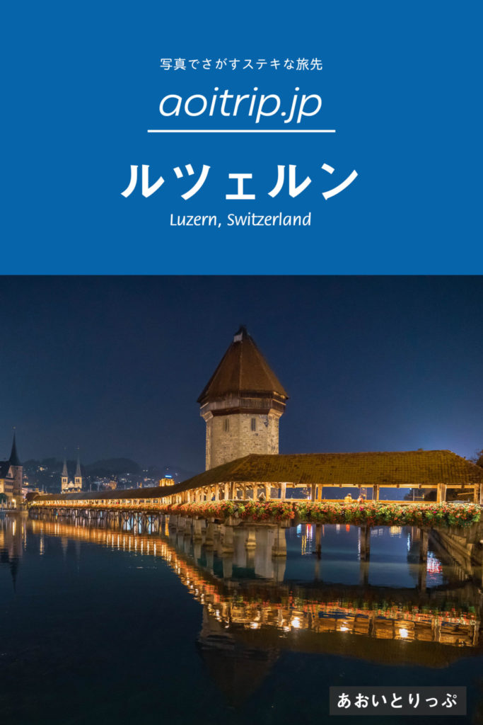 ルツェルン観光 Things To Do In Luzern（スイス）