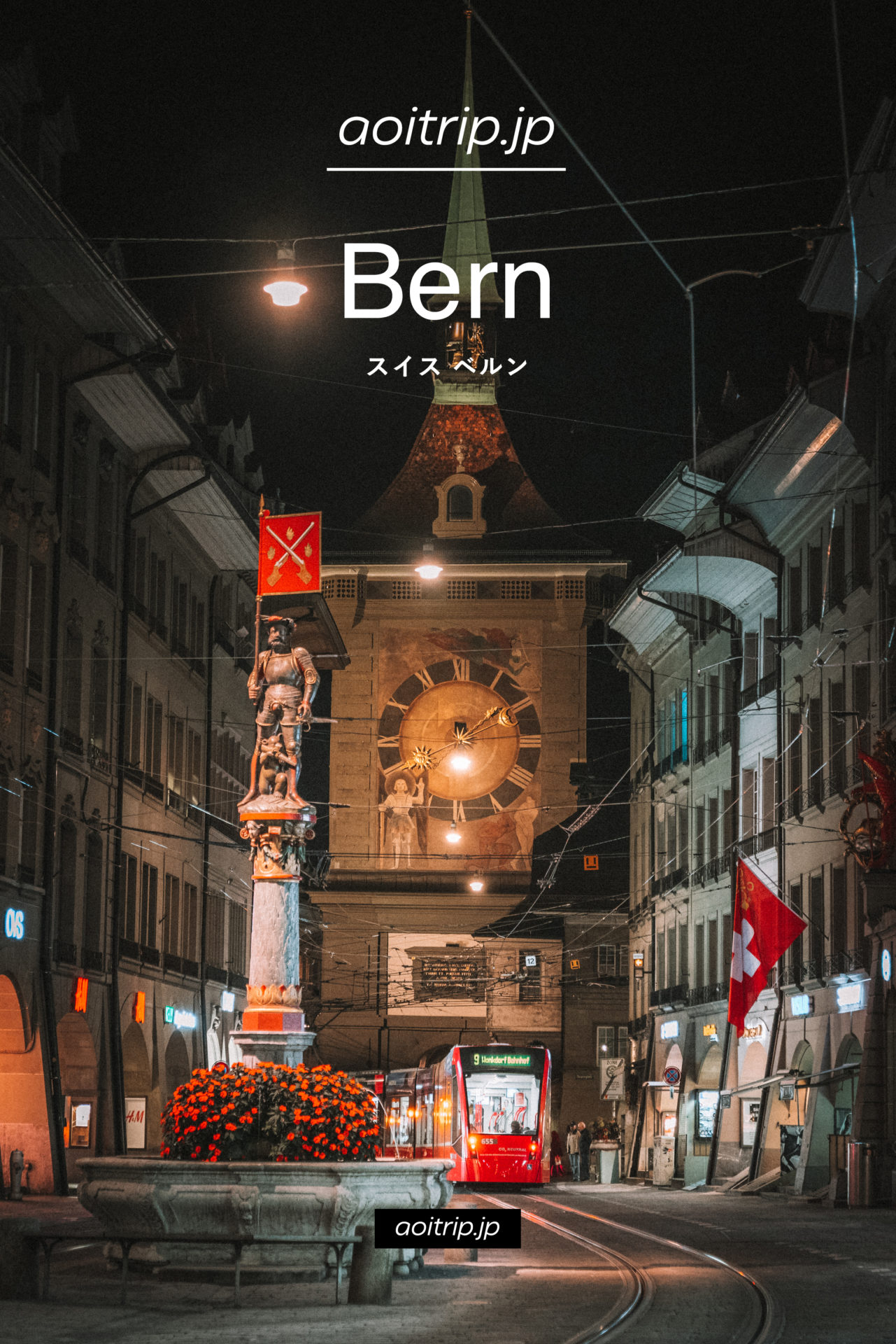 スイス ベルン観光の見どころ 旅行ガイド｜Bern Travel Guide