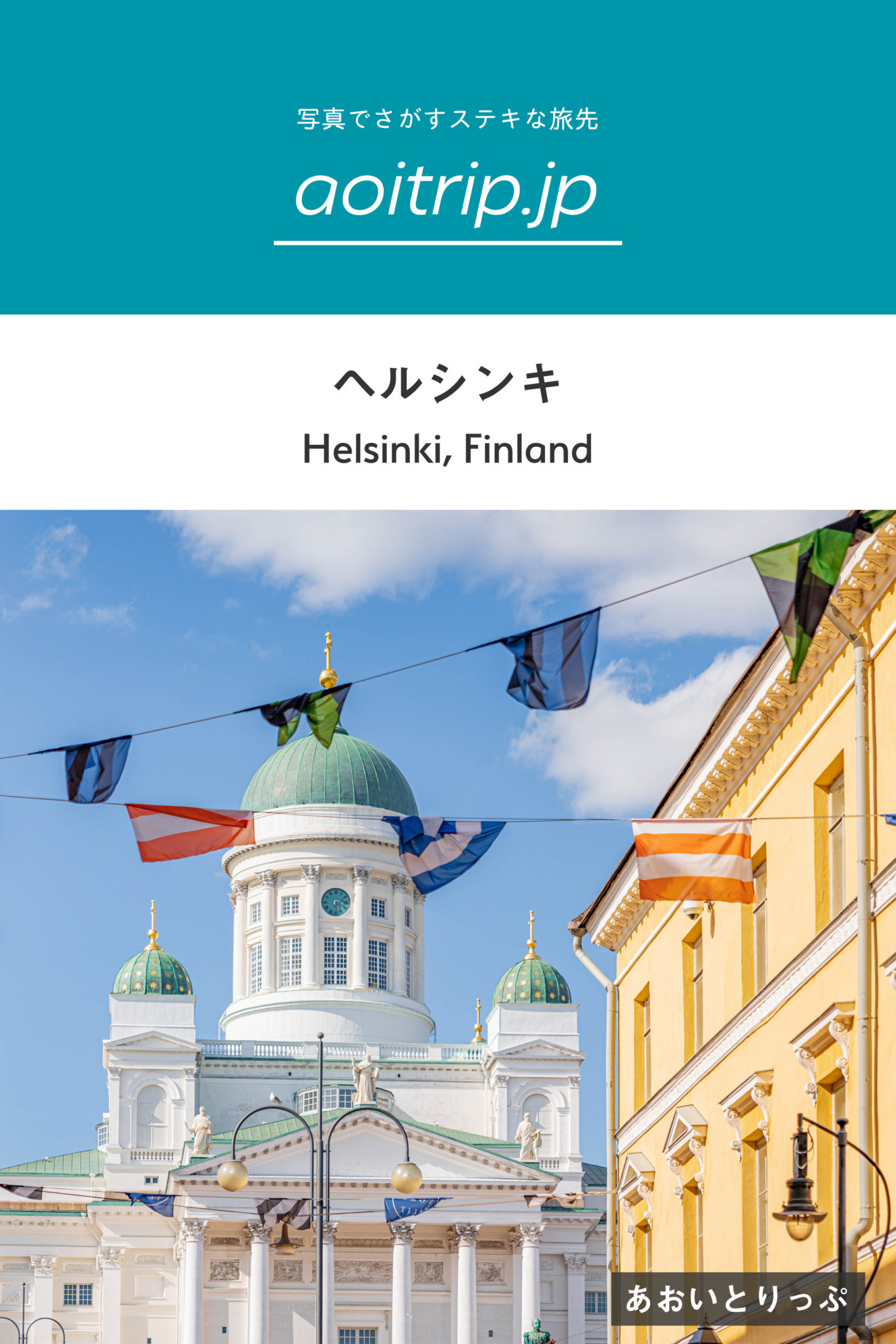 フィンランド ヘルシンキ観光の見どころ 旅行ガイド Helsinki Travel Guide あおいとりっぷ