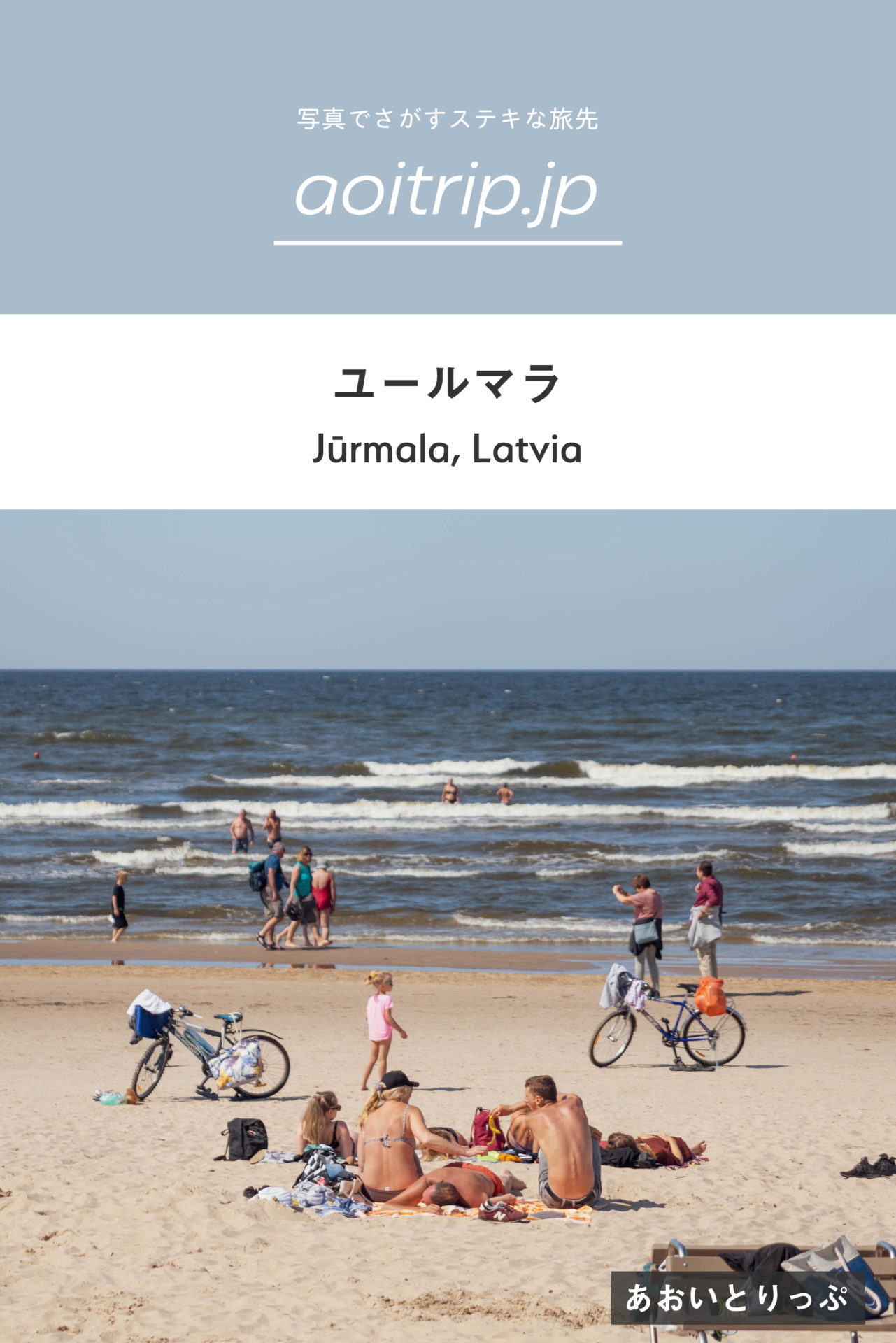 ラトビアの保養地 ユールマラ Jurmala へ半日とりっぷ あおいとりっぷ