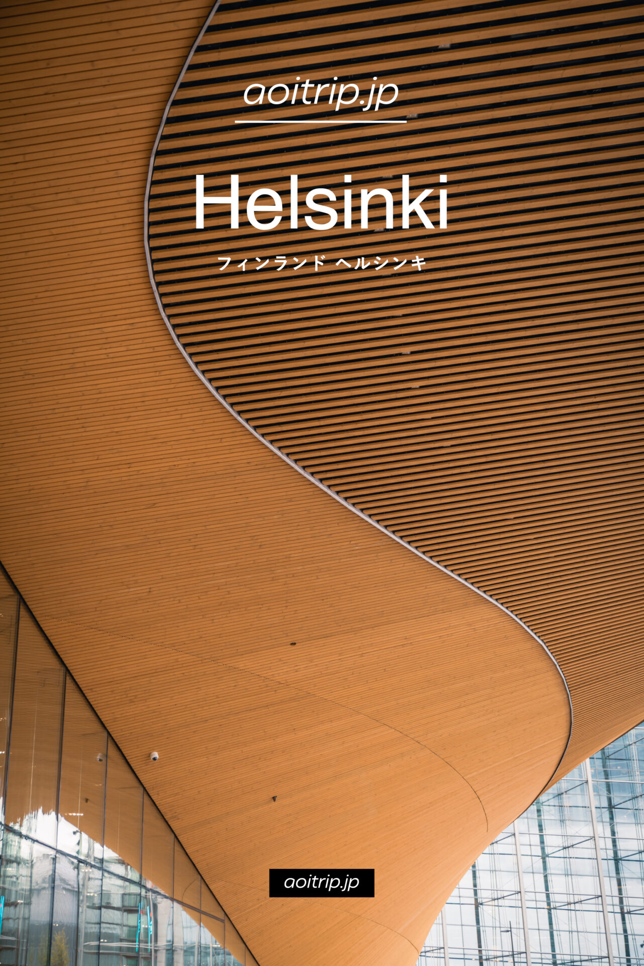 フィンランド ヘルシンキ観光の見どころ 旅行ガイド｜Helsinki Travel Guide