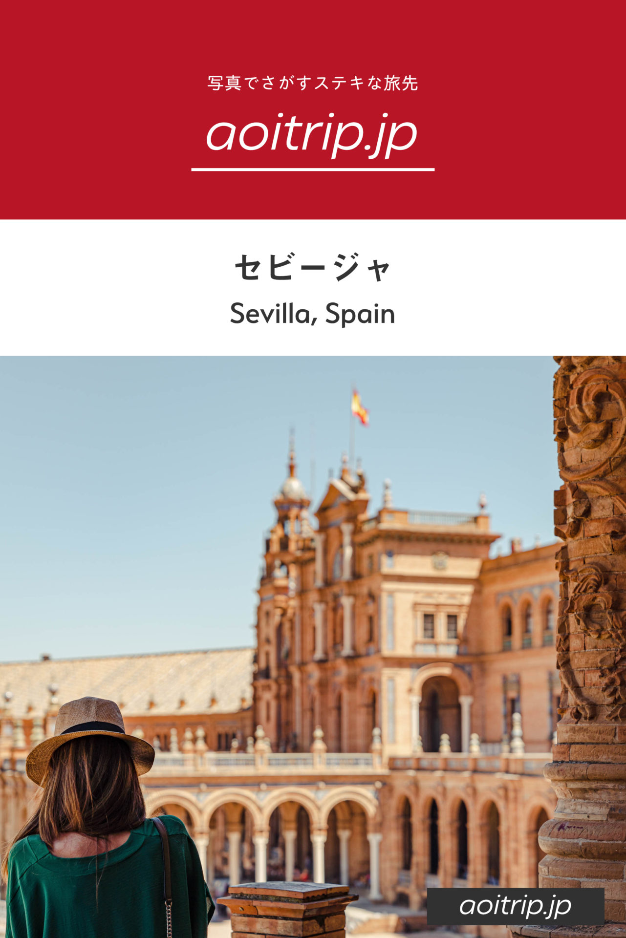 スペイン セビージャ観光の見どころ 旅行ガイド Sevilla Travel Guide あおいとりっぷ