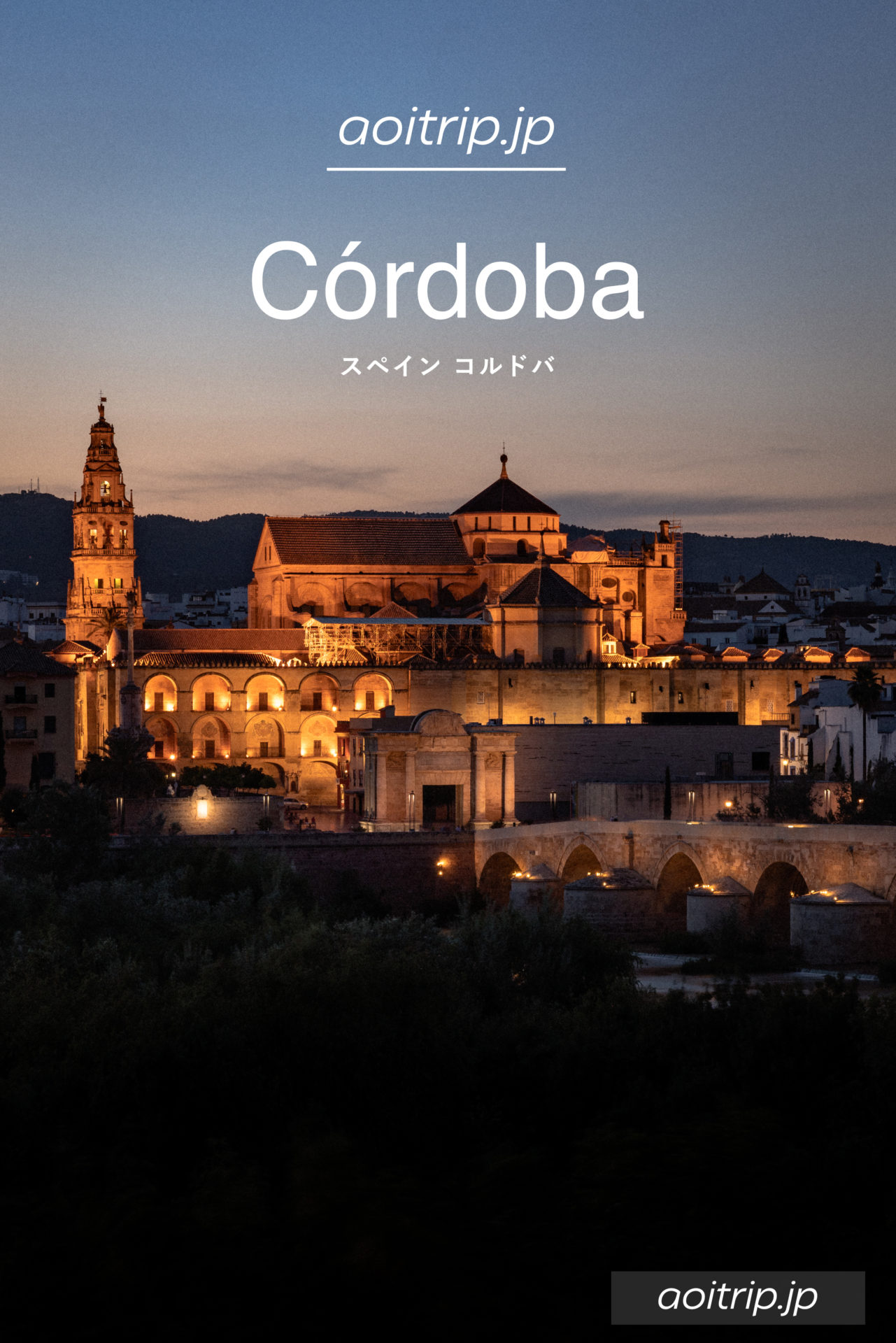 スペイン コルドバ観光の見どころ 旅行ガイド Cordoba Travel Guide あおいとりっぷ