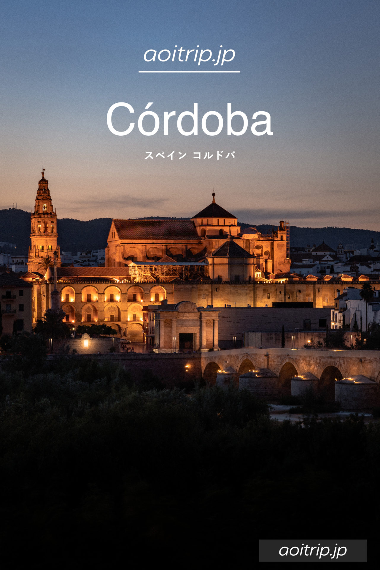 スペイン コルドバ観光の見どころ 旅行ガイド｜Córdoba Travel Guide