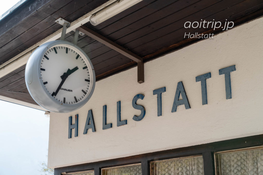 オーストリアのハルシュタット駅
