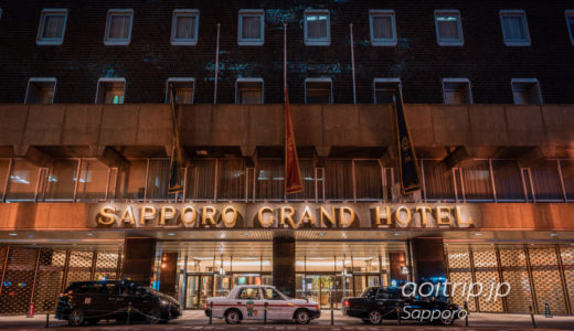 1934年開業の老舗、札幌グランドホテル 宿泊記｜Sapporo Grand Hotel