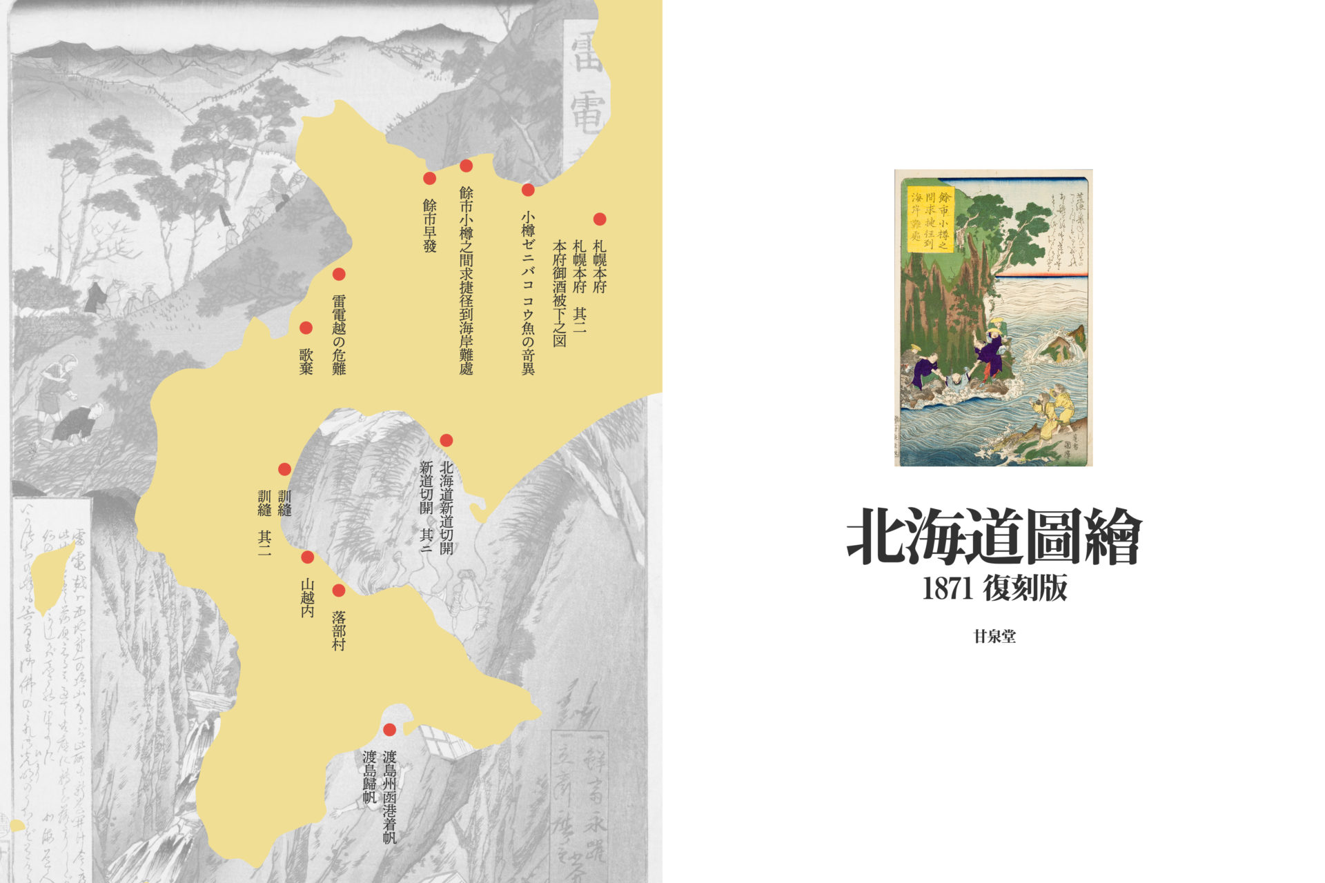 北海道図絵1871 復刻版: 東本願寺北海道開拓錦絵
