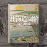 北海道図絵1871 復刻版: 東本願寺北海道開拓錦絵