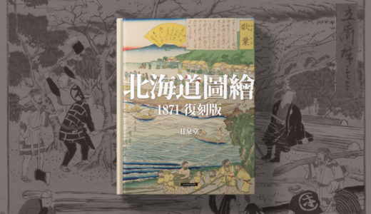 東本願寺北海道開拓錦絵ゆかりの地：北海道図絵1871 復刻版