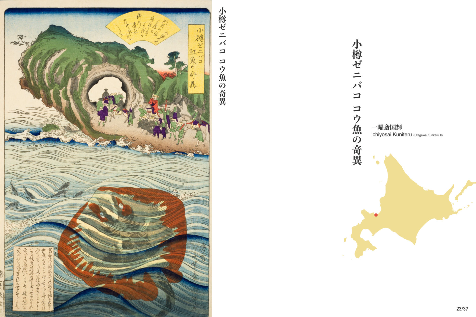 北海道図絵1871 復刻版: 東本願寺北海道開拓錦絵 小樽ゼニバコ 魟魚の奇異