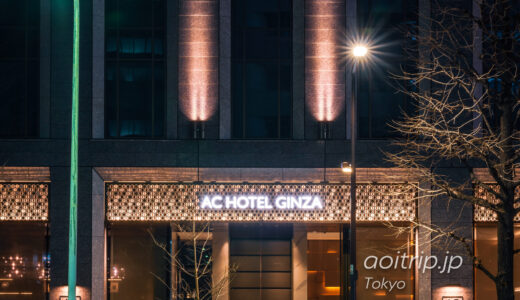 ACホテル東京銀座 宿泊記｜AC Hotel Tokyo Ginza