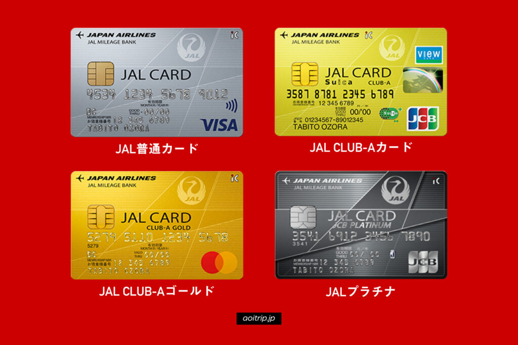 JALマイルが貯まるクレジットカード「JALカード」の年会費比較と選び方 あおいとりっぷ