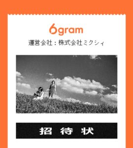 6gramは招待制