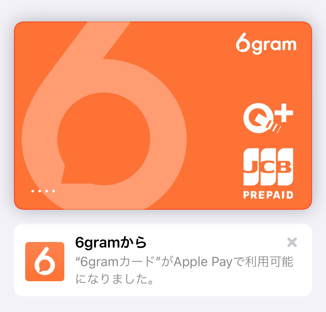 mixiのデジタルプリペイドカード 6gram（ロクグラム）