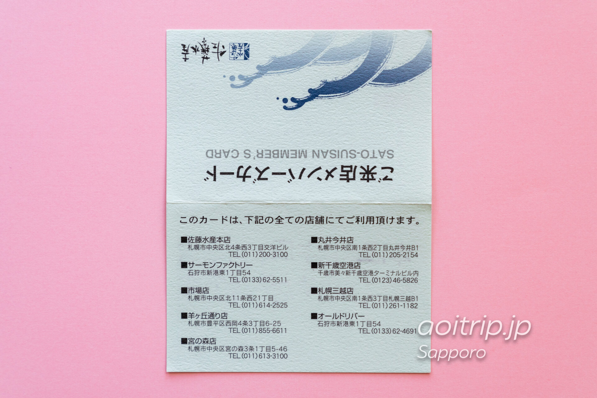 佐藤水産のポイントカード