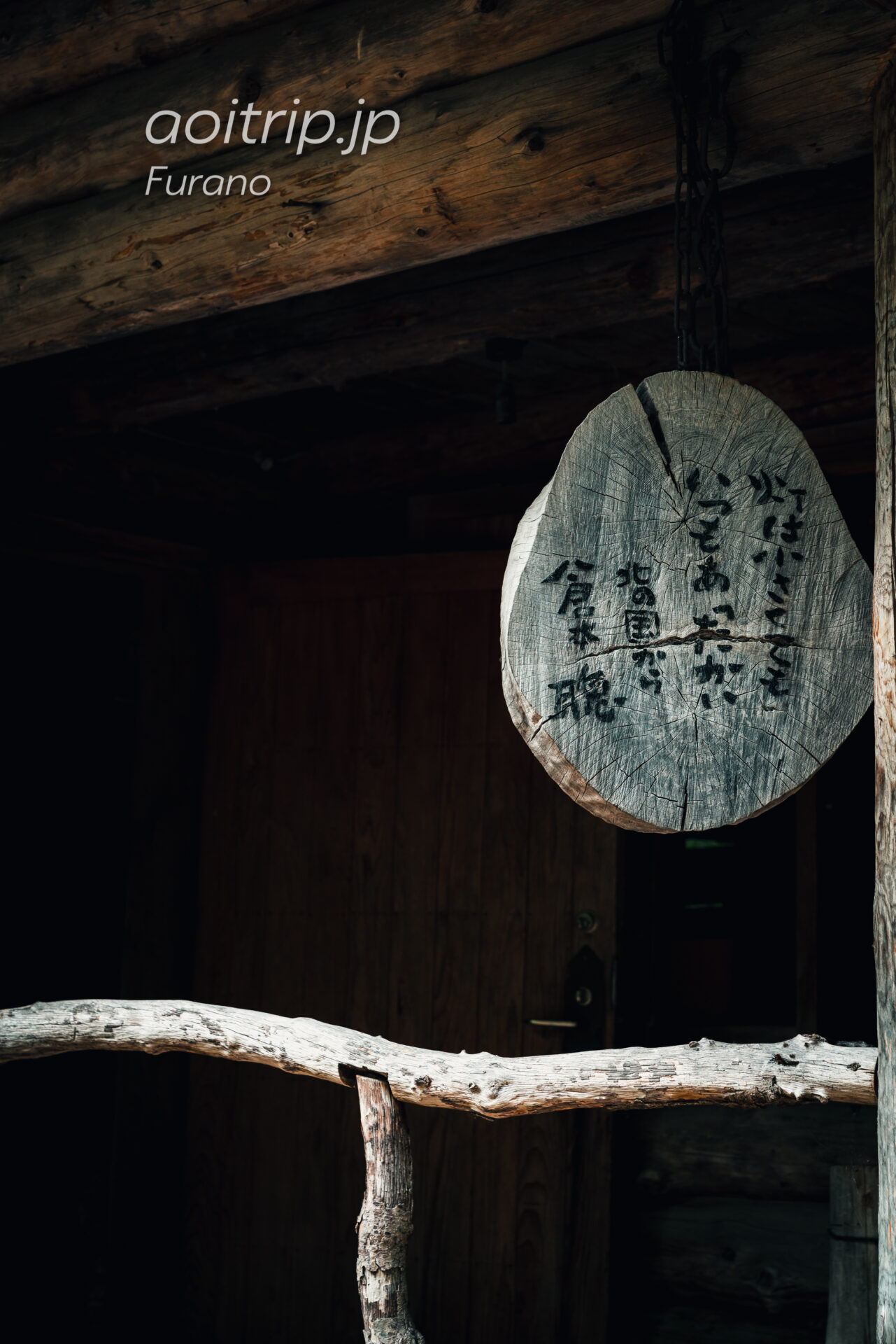 麓郷の森 Rokugo no Mori 黒板家の丸太小屋（2番目の家）