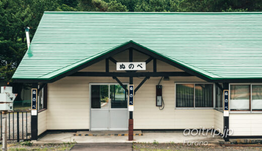 布部駅「北の国 此処に始る」Nunobe Station, Furano