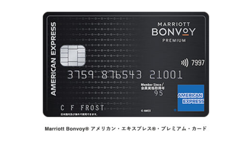 マリオットボンヴォイ アメックスプレミアムカード｜Marriott Bonvoy Amex Card